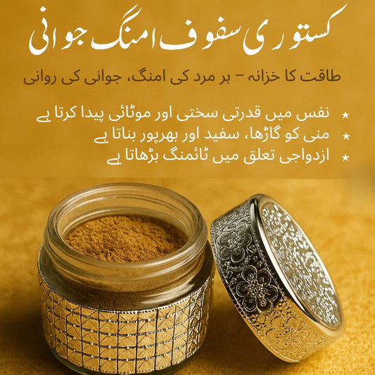 کستوری سفوف امنگ جوانی  – مردانہ طاقت، سختی اور جوانی کی روانی کا خزانہ